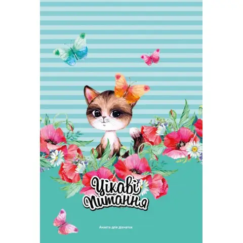 Анкета для дівчаток, 135x197 мм, 48 аркушів, 2151