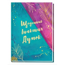 Блокнот А5, 144 арк, тверда палітурка, повнокольор. блок, лінійка, "Щоденник інакших думок"