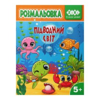 Книга Розмальовка Підводний світ, 12 сторінок, KIDS LINE
