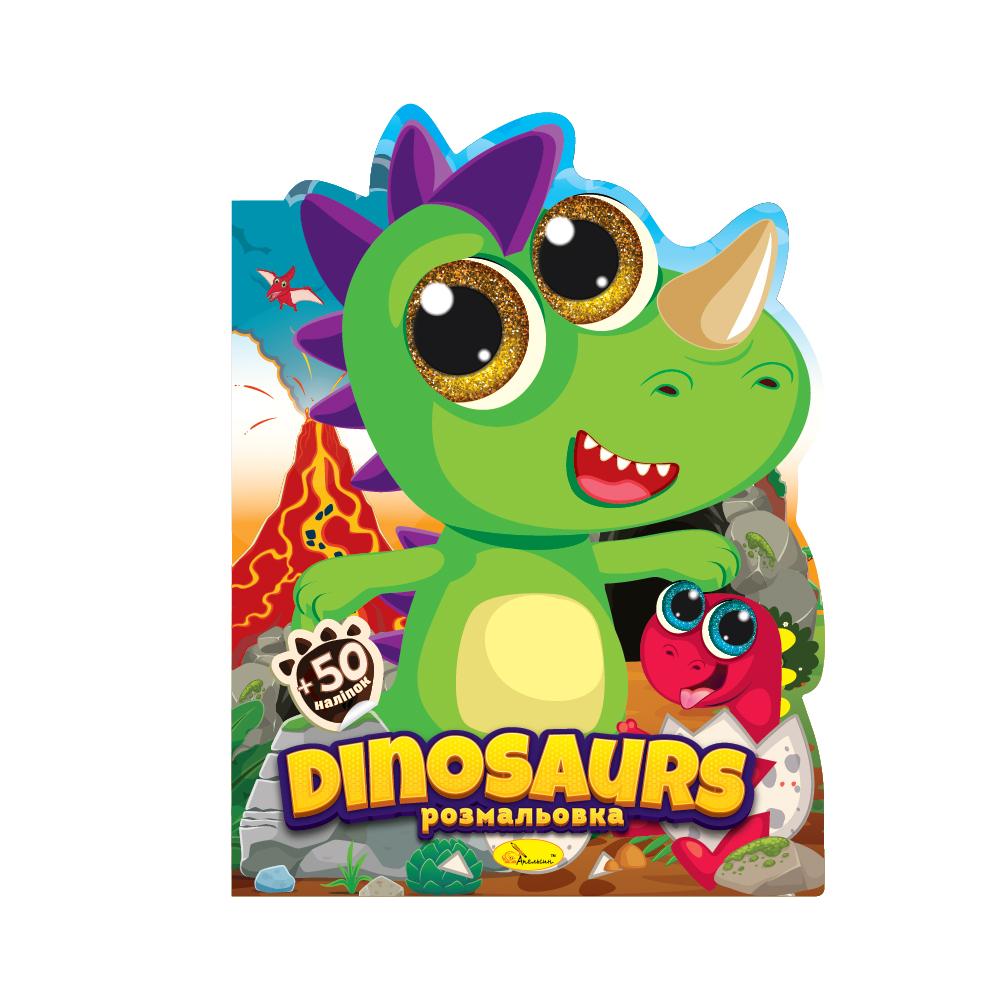 Видання для дозвілля серія "Миласики" книжка-розмальовка "Dinosaurs"