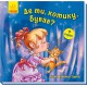 Пісні матінки Гуски. Великі: Де ти, котику, бував? (українською)