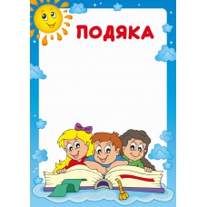 Бланк "подяка" (садочок) ціна за 5 шт.