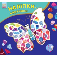 Наліпки-картинки: Метелик (російська/українська)