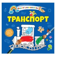 Книга Водяні розмальовки 4, Транспорт, 9789669891280 (українською)