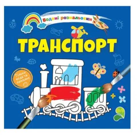 Книга Водяні розмальовки 4, Транспорт, 9789669891280 (українською)