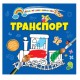 Книга Водяні розмальовки 4, Транспорт, 9789669891280 (українською)