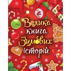 Казковий світ : Велика книга зимових історій (у)(400)