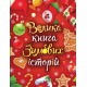 Казковий світ Велика книга зимових історій А1511003У (на українській мові)
