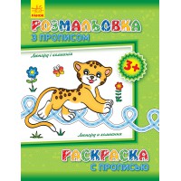 Розмальовка з прописами: Леопард і компанія (російська/українська)