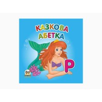 Карамелька: Казкова абетка (українською)