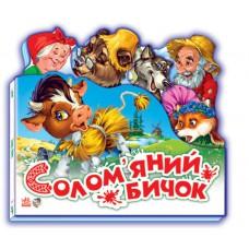 Улюблена казка (міні) : Солом"яний бичок (у) Н.И.К.(69.9)