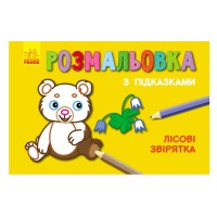 Розмальовка з підказками Лісові звірятка