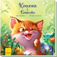 Зворушливі книжки: Кошеня і Сонечко, А871004У