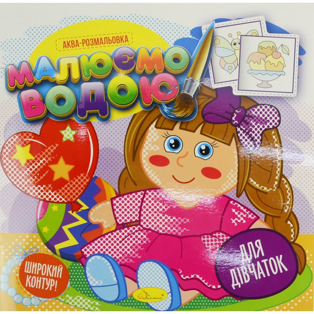 Книжка Аква-розмальовка "Малюємо водою", "Для дівчаток"