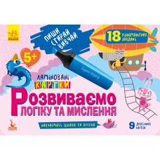 КЕНГУРУ Пиши. Стирай. Вивчай. Розвиваємо логіку та мислення. 5+ КН825003У