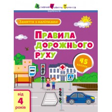 Заняття з наліпками : правила дорожнього руху (у)(39)