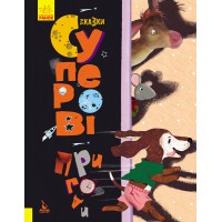 Подарункова казкотерапія, Кенгуру, Супер пригоди, КН1258004У