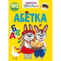 Вчимося на відмінно: Абетка (українською)