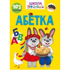 Вчимося на відмінно : абетка (українська)