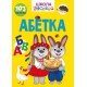 Вчимося на відмінно: Абетка (українською)