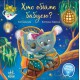 Зворушливі книжки: Хто обійме бабусю? (українською)