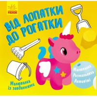 Малювалка із завданнями: Від лопатки до рогатки (українською)