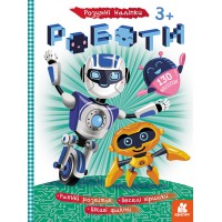 Розумні наліпки, Кенгуру, Роботи (українською)