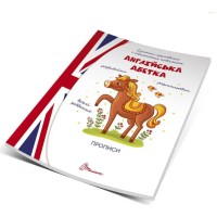 Прописи: 4+ Англійська абетка (Українською)