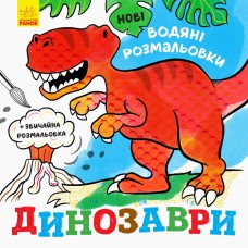 Нові водяні розмальовки : динозаври (у)(24. 9)