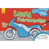 Книга Водна розмальовка, Машинки (українською)