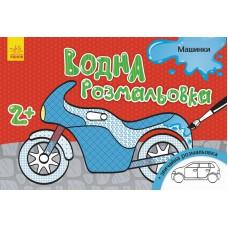 Водна розмальовка : Машинки (у)(30)