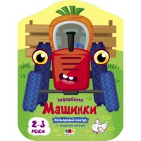 Кольорові зафарбовки: Машинки (українською)