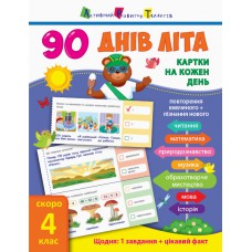 90 днів літа : картки на кожен день. Скоро 4 клас нш138004у