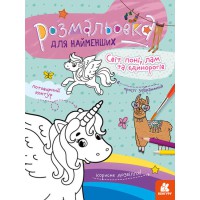 Розмальовка для найменших Світ поні, лам та єдинорогів, укр, Кенгуру
