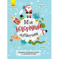 Святонаближаріум Мій новорічний нотатник, N1322001У