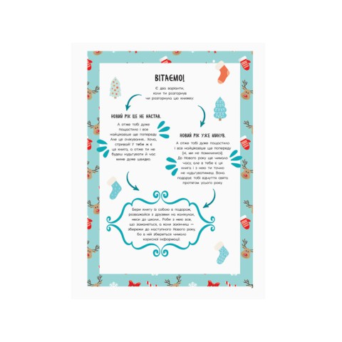 Святонаближаріум Мій новорічний нотатник, N1322001У