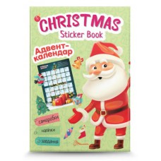 Веселі забавки для дошкільнят: christmas sticker book. Адвент-календар (русский)