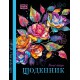 Щоденник, 55 г, 7БЦ, 143x200 мм, 40 аркушів, матова ламінація, 24070