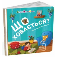 Книга Для малечі, Що ховається?, АРТ21504У (українською)