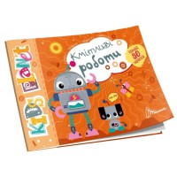 Kids Planet: Кмітливі роботи (українською)