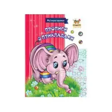 Прописи: МПП: Прописи с примерами (на украинском)