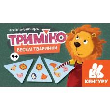 КЕНГУРУ Триміно. Веселі тваринки (Укр)(109.98)