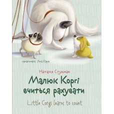 Завтра до школи а5 : малюк коргі вчиться рахувати. Книжка-білінгва (українська)