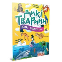 Книга Світ навколо, Дикі тварини (українською)