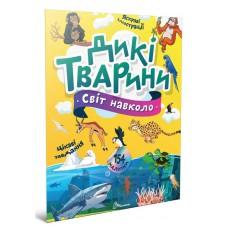 Світ навколо : Дикі тварини (Українська )