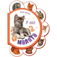Книга Малята, У лісі (українською)