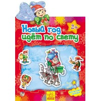 Наліпки Новий рік іде по світу (російською мовою)