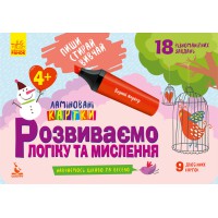 Книга КЕНГУРУ Пиши, Стирай, Вивчай, Розвиваємо логіку та мислення 4+, КН825002У (українською)