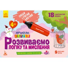 КЕНГУРУ Пиши. Стирай. Вивчай. Розвиваємо логіку та мислення. 4+ КН825002У