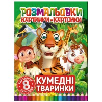 Книга Розмальовки картинки-картонки, Кумедні тваринки (українською)